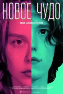 Новое чудо 2023 скачать через торрент в хорошем качестве