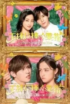 Сделать предложение королю / Ousama ni Sasagu Kusuriyubi 2023 скачать через торрент в хорошем качестве