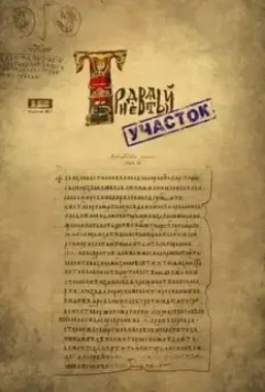 Тридевятый участок 2009 скачать через торрент в хорошем качестве