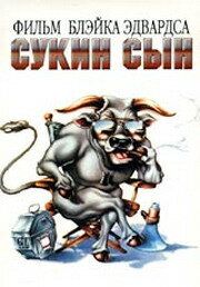 Сукин сын