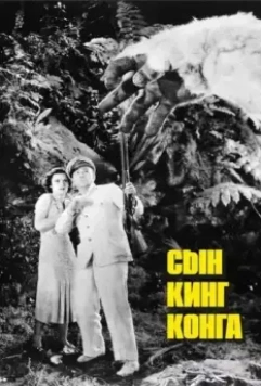 Сын Кинг Конга / Son of Kong 1933 скачать через торрент в хорошем качестве
