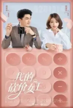 Королева переговоров / Wo de kan jia nu wang 2021 скачать через торрент в хорошем качестве