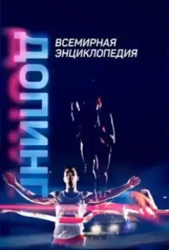 Допинг. Всемирная энциклопедия 2021 скачать через торрент в хорошем качестве