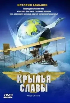Крылья славы: История авиации / Wings of Fame 2003 скачать через торрент в хорошем качестве