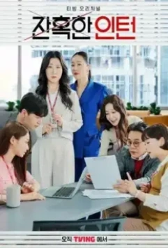 Суровый стажёр / Janhokhan inteon 2023 скачать через торрент в хорошем качестве