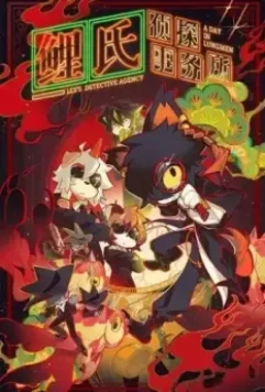 Детективное агентство Ли / Li Shi Zhentan Shiwusuo: A Day in Lungmen 2022 скачать через торрент в хорошем качестве