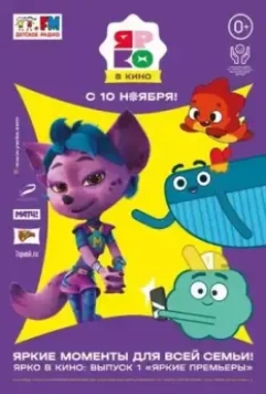 ЯРКО в кино. Выпуск 1. Яркие премьеры 2022 скачать через торрент в хорошем качестве