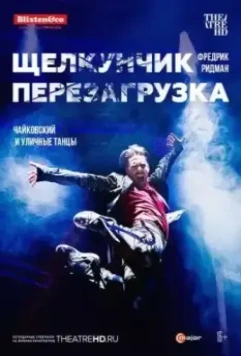 Щелкунчик: Перезагрузка / The Nutcracker Reloaded 2018 скачать через торрент в хорошем качестве