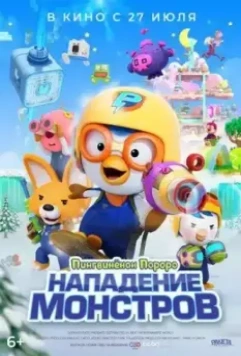 Пингвинёнок Пороро. Нападение монстров / Pororo and Friends: Virus Busters 2022 скачать через торрент в хорошем качестве