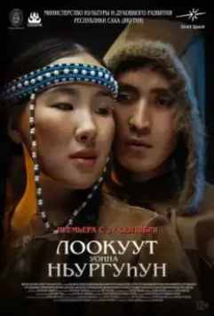 Лоокуут уонна Ньургуhун 2023 скачать через торрент в хорошем качестве