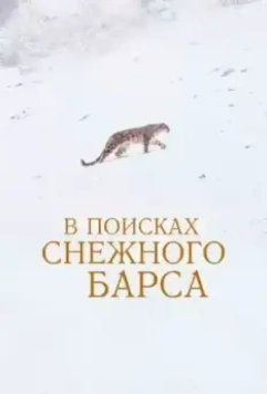 В поисках снежного барса / La panthère des neiges 2021 скачать через торрент в хорошем качестве