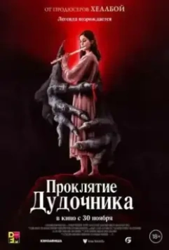 Проклятие дудочника / The Piper 2023 скачать через торрент в хорошем качестве