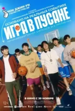 Игра в Пусане / Ribaundeu 2023 скачать через торрент в хорошем качестве