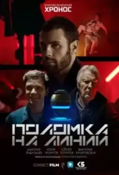 Поломка на линии 2022 скачать через торрент в хорошем качестве