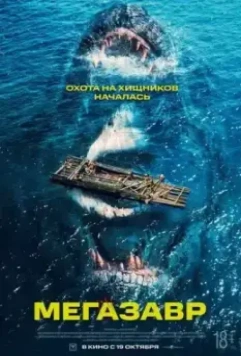 Мегазавр / Immortal Species 2023 скачать через торрент в хорошем качестве
