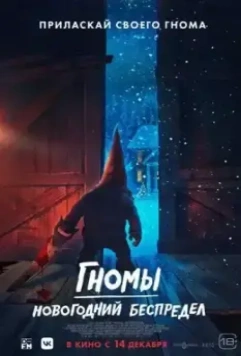 Гномы. Новогодний беспредел / There's Something in the Barn 2023 скачать через торрент в хорошем качестве
