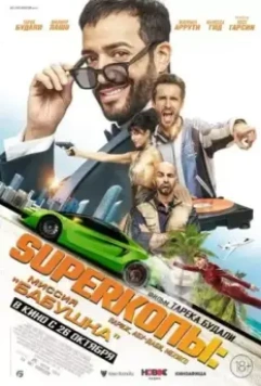 SуперКопы: Миссия «Бабушка» / 3 jours max 2023 скачать через торрент в хорошем качестве