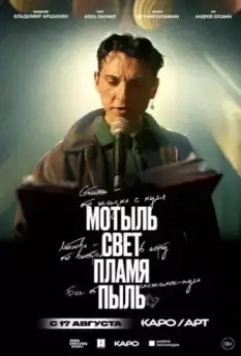 Мотыль. Свет. Пламя. Пыль 2023 скачать через торрент в хорошем качестве