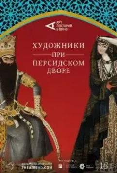 Художники при персидском дворе / Of Kings and Paintings 2019 скачать через торрент в хорошем качестве