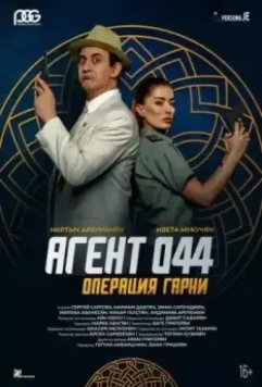 Агент 044: Операция Гарни / Agent 044: Operation Garni 2023 скачать через торрент в хорошем качестве
