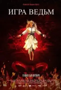 Игра ведьм / Juego de brujas 2023 скачать через торрент в хорошем качестве