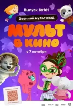 МУЛЬТ в кино. Выпуск №161. Осенний мультопад 2023 скачать через торрент в хорошем качестве