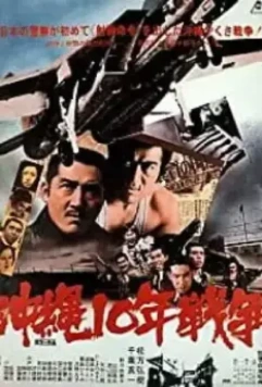 Окинава: Десятилетняя война / Okinawa ju-nen senso 1978 скачать через торрент в хорошем качестве