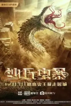 Дьявол в дюнах / Sha qiu chong bao 2021 скачать через торрент в хорошем качестве