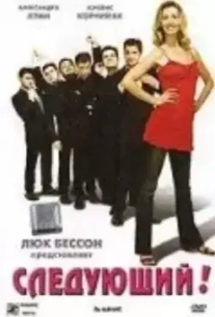 Следующий! / Au suivant! 2005 скачать через торрент в хорошем качестве