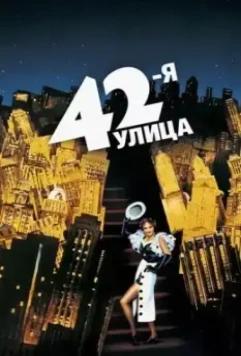 42-я улица / 42nd Street 1933 скачать через торрент в хорошем качестве