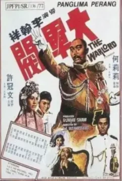 Полководец / Da jun fa 1972 скачать через торрент в хорошем качестве