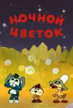 Ночной цветок 1984 скачать через торрент в хорошем качестве