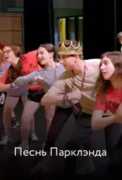 Песнь Парклэнда / Song of Parkland 2019 скачать через торрент в хорошем качестве