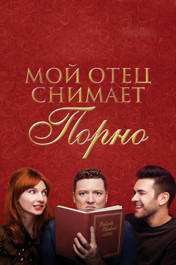 Мой отец снимает порно