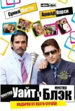 Мистер Уайт и мистер Блэк / Mr. White Mr. Black 2008 скачать через торрент в хорошем качестве