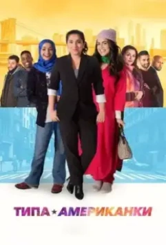 Типа американки / Americanish 2021 скачать через торрент в хорошем качестве