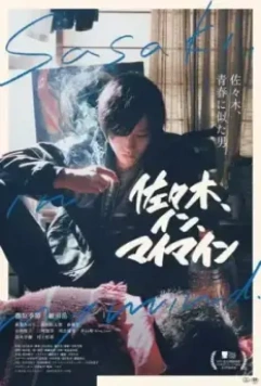 Сасаки в моей памяти / Sasaki in My Mind 2020 скачать через торрент в хорошем качестве