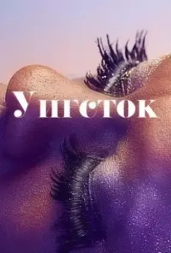 Уигсток / Wig 2019 скачать через торрент в хорошем качестве