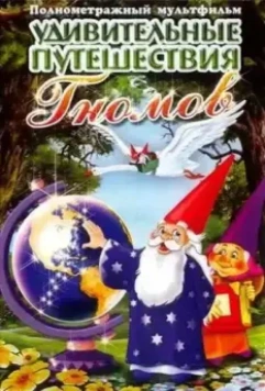 Удивительные путешествия гномов / Los fantásticos viajes de los gnomos 1997 скачать через торрент в хорошем качестве