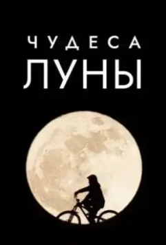 Чудеса Луны / Wonders of the Moon 2018 скачать через торрент в хорошем качестве