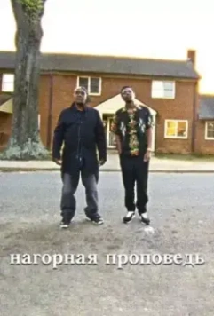 Нагорная проповедь / Sermon on the Mount 2019 скачать через торрент в хорошем качестве