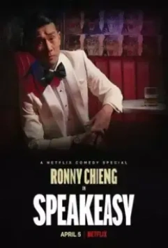 Ронни Чиэн: Подпольный бар / Ronny Chieng: Speakeasy 2022 скачать через торрент в хорошем качестве