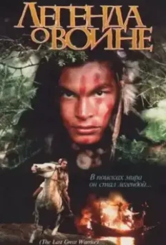Скванто: Легенда о воине / Squanto: A Warrior's Tale 1994 скачать через торрент в хорошем качестве