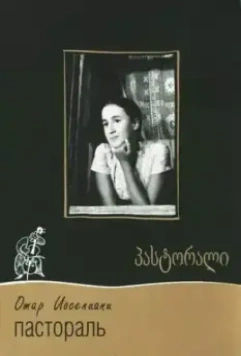 Пастораль 1976 скачать через торрент в хорошем качестве