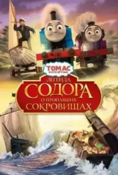 Томас и его друзья: Легенда Содора о пропавших сокровищах / Thomas & Friends: Sodor's Legend of the Lost Treasure 2015 скачать через торрент в хорошем качестве