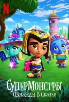 Супермонстры: Однажды в сказке / Super Monsters: Once Upon a Rhyme 2021 скачать через торрент в хорошем качестве