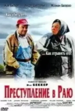 Преступление в раю / Un crime au paradis 2000 скачать через торрент в хорошем качестве