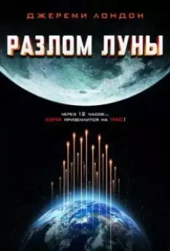 Разлом Луны / Moon Crash 2022 скачать через торрент в хорошем качестве