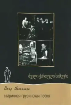 Старинная грузинская песня 1969 скачать через торрент в хорошем качестве