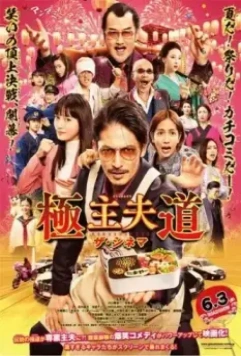 Путь домохозяина. Фильм / Eiga Gokushufudo 2022 скачать через торрент в хорошем качестве